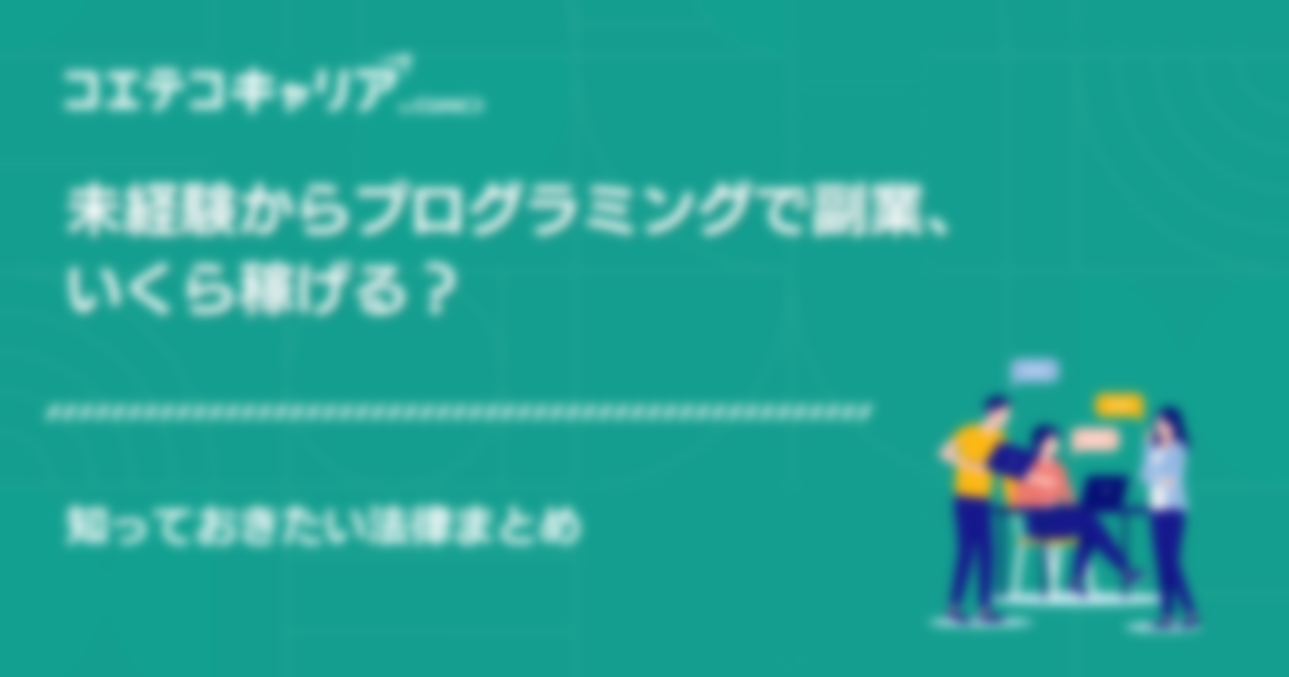 プログラミング副業でいくら稼げる？未経験・初心者向けも解説