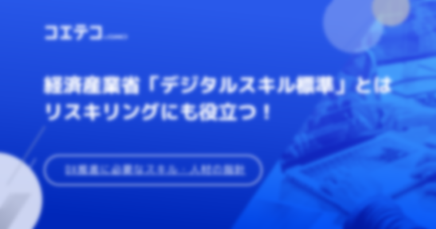 経済産業省「デジタルスキル標準」とは｜リスキリングにも役立つ！DX推進に必要なスキル・人材の指針