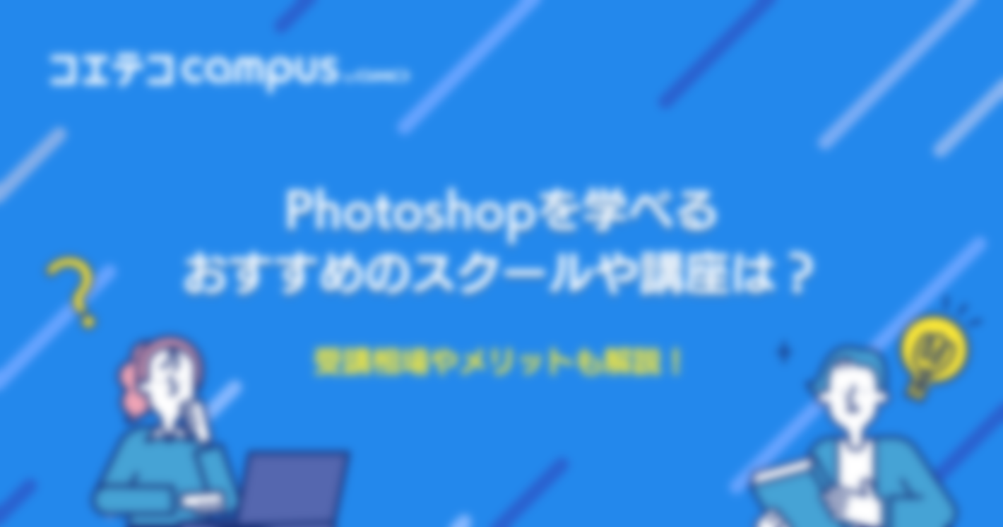 Photoshopを学べるおすすめのスクールや安い講座を徹底解説