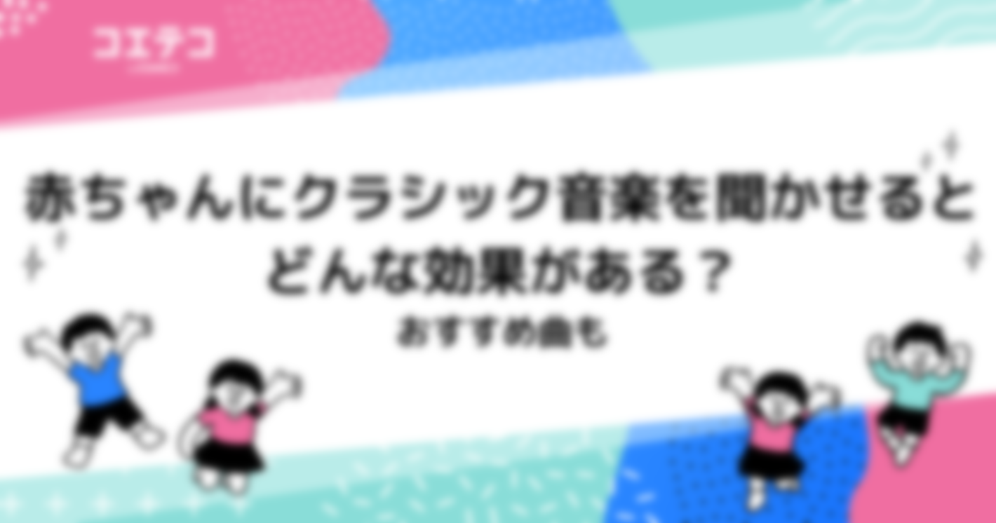 赤ちゃんにクラシック音楽を聞かせるとどんな効果がある？おすすめ曲も