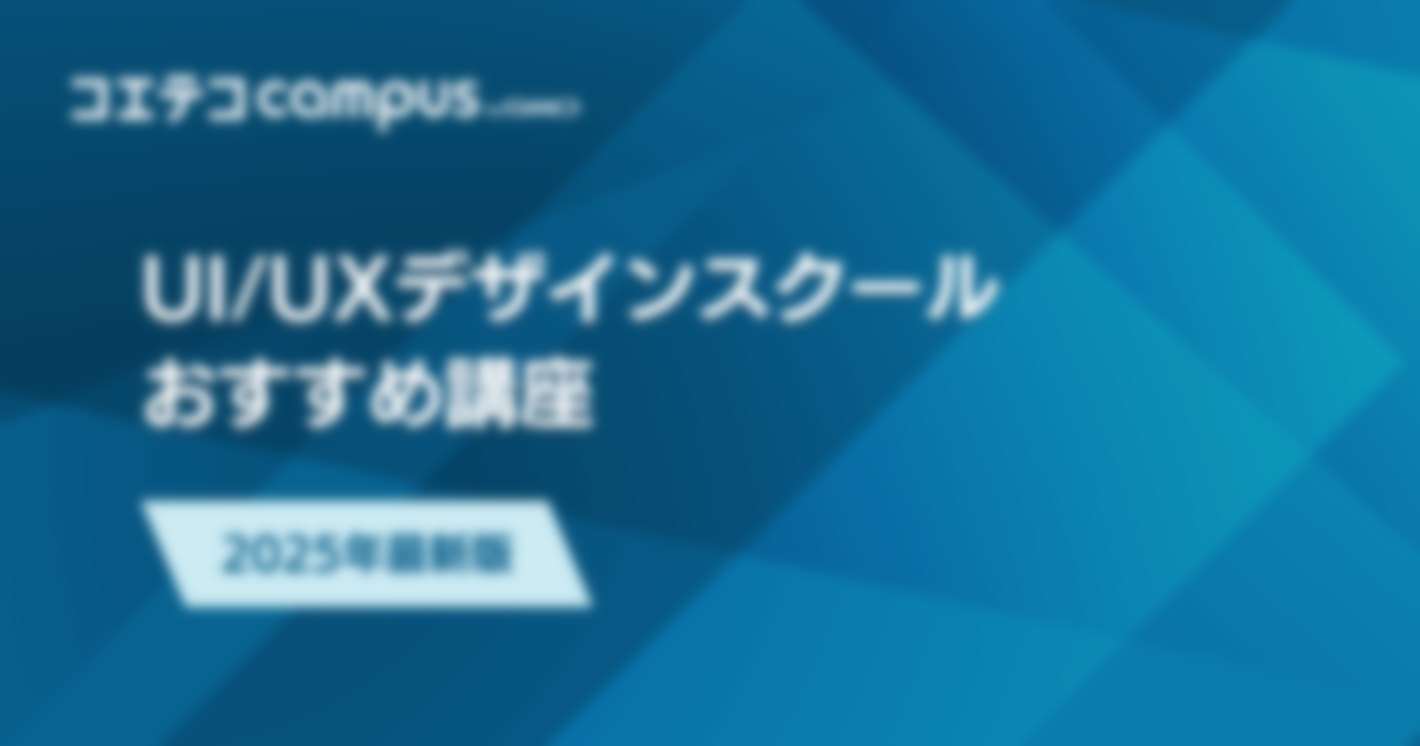 UI・UXデザインスクールおすすめ講座【2025年最新版】