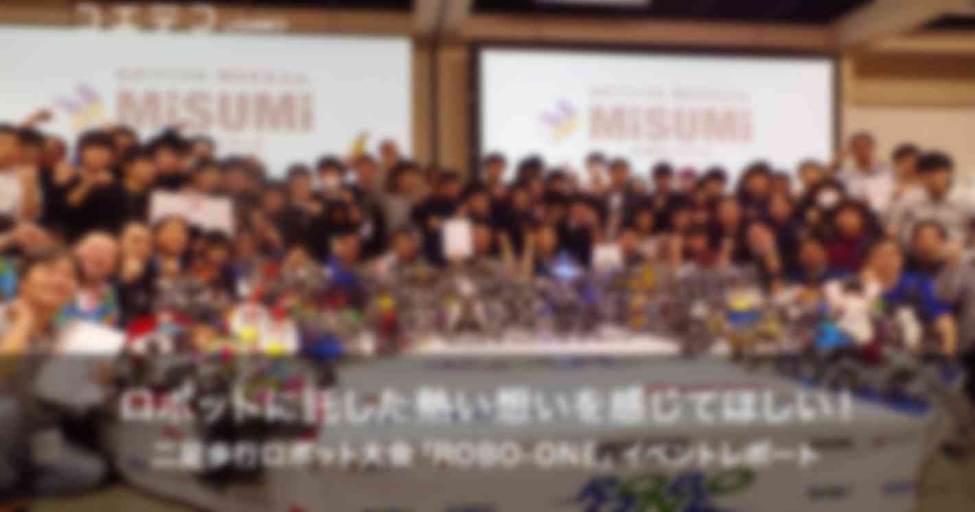 ロボットに託した熱い想いを感じてほしい！二足歩行ロボット大会「ROBO-ONE」に行ってきた！