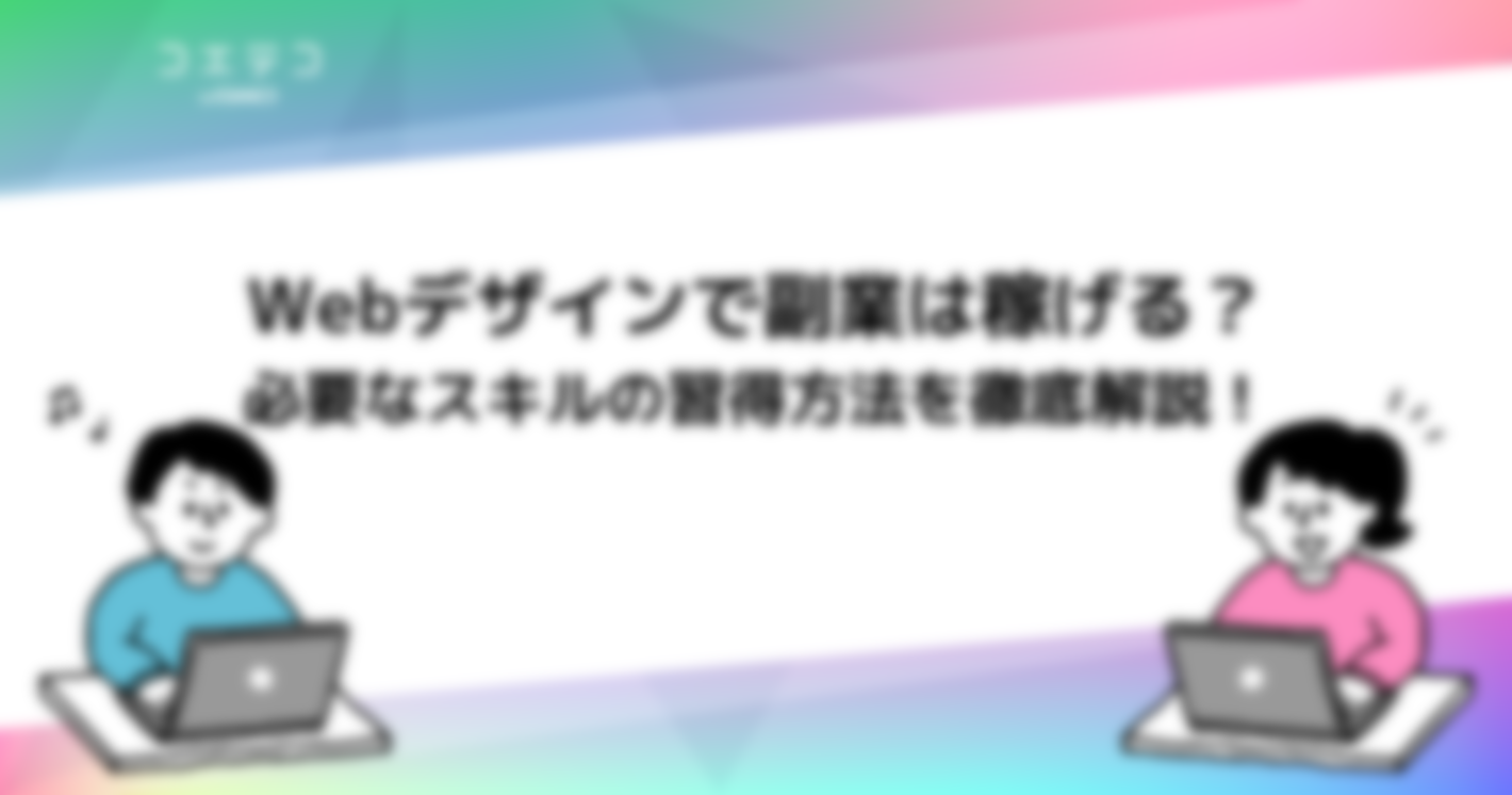 Webデザインで副業！始め方を初心者向けに徹底解説・案件も紹介