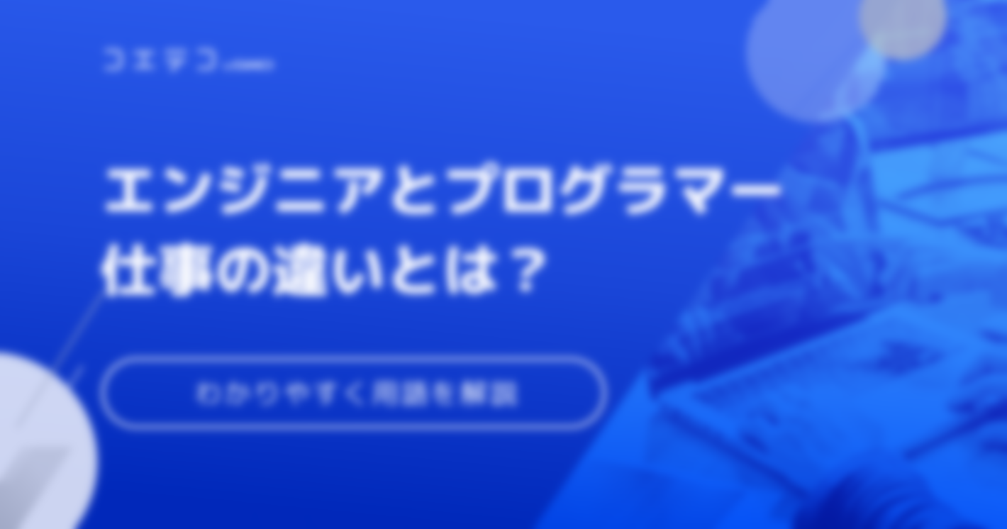 エンジニアとは？プログラマーとの違いを徹底解説