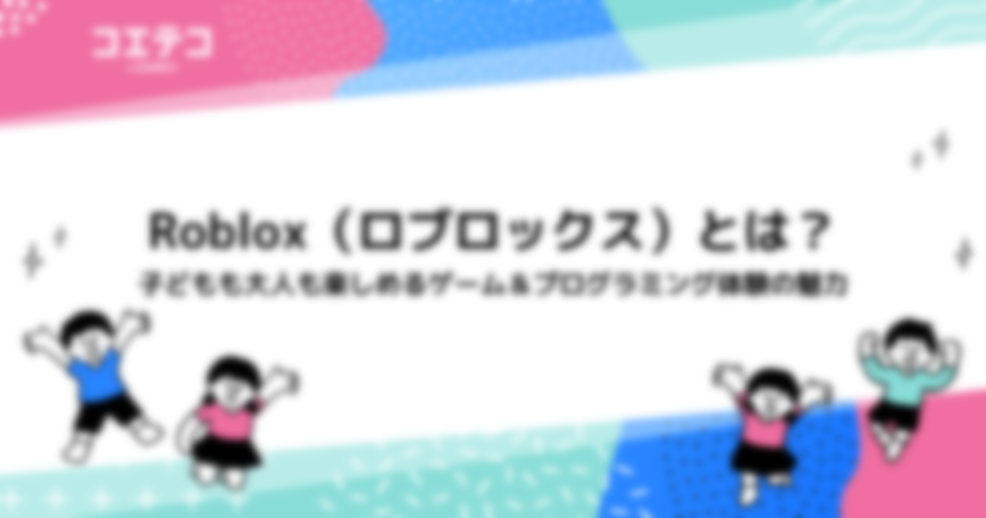 Roblox（ロブロックス）とは？子どもも大人も楽しめるゲーム＆プログラミング体験の魅力