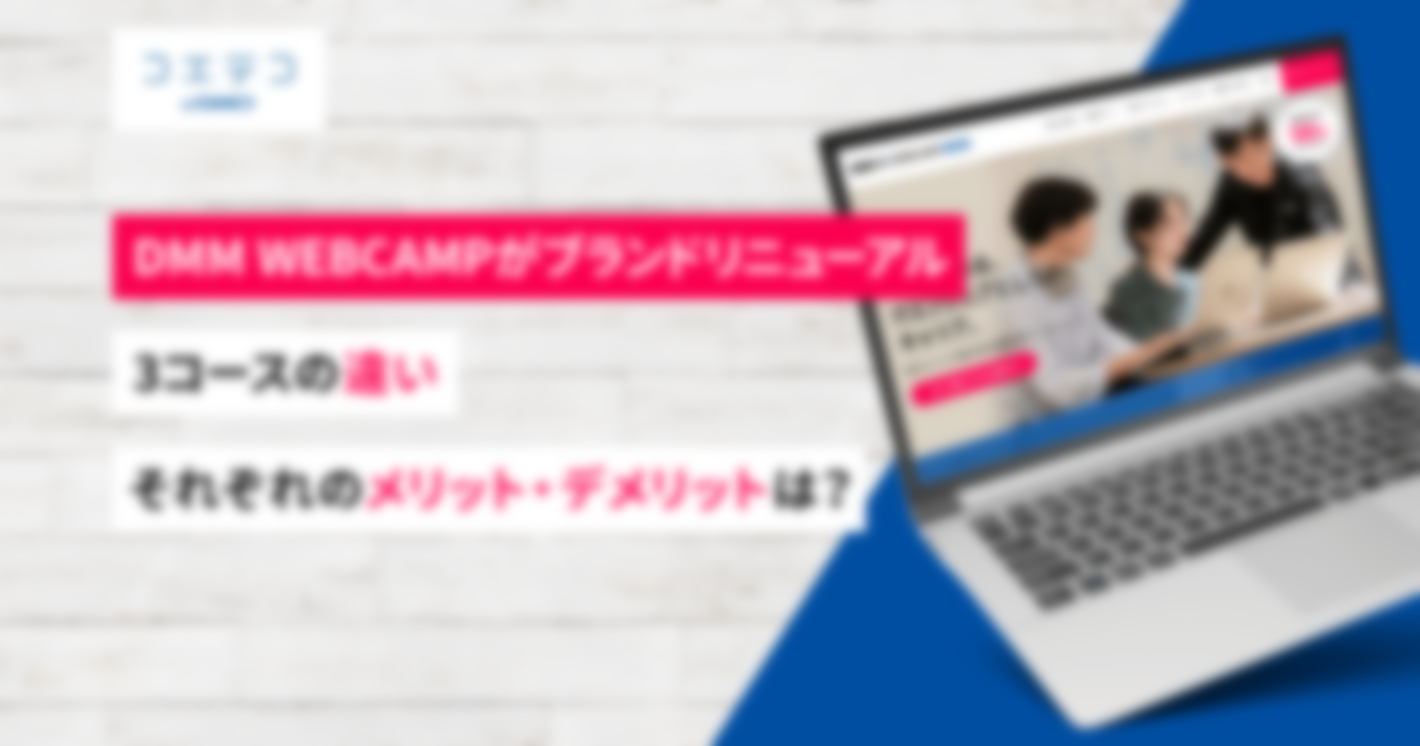 DMM WEBCAMPがブランドリニューアル！3コースの違い、それぞれのメリット・デメリットは？