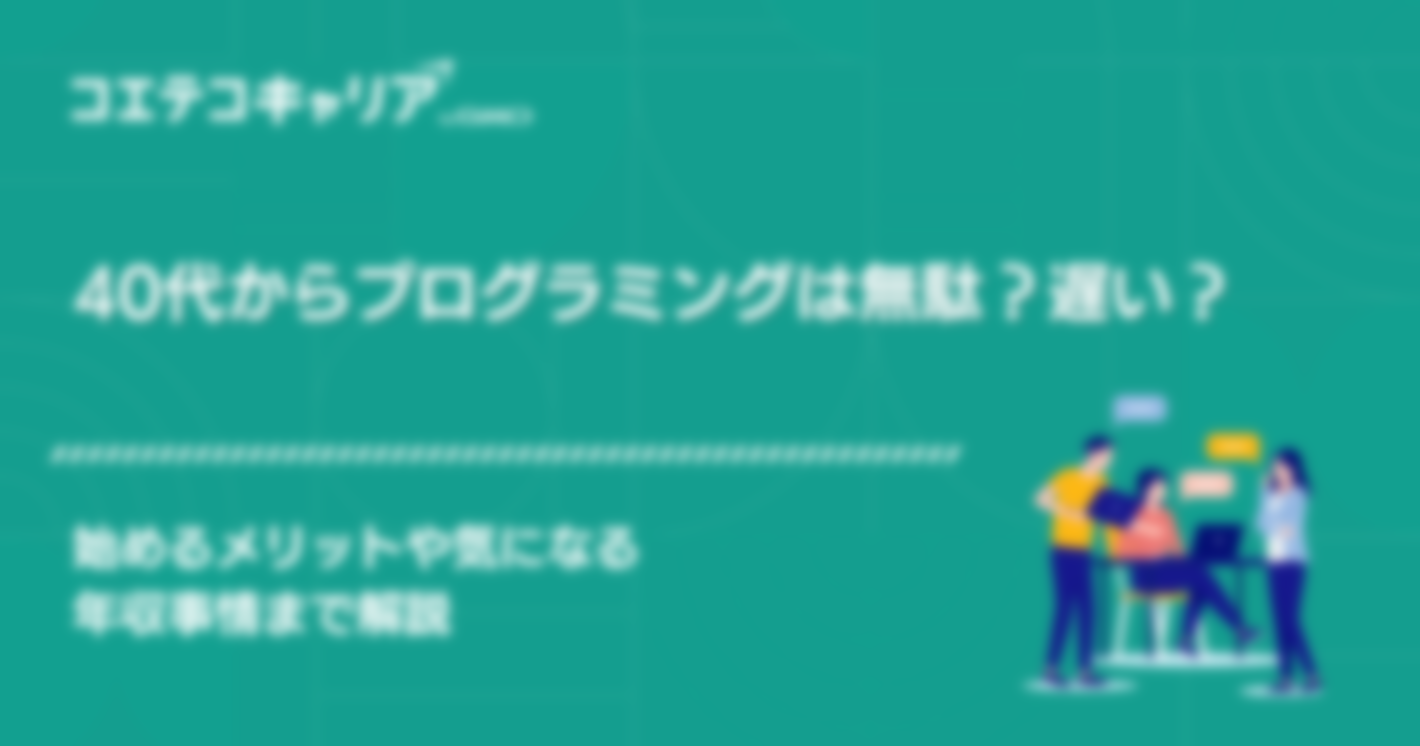 40代からプログラミングは無駄？遅い？始めるメリットも徹底解説