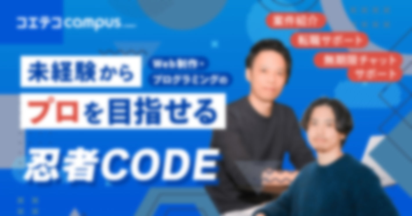 忍者CODE 未経験からWeb制作・プログラミングのプロを目指せる