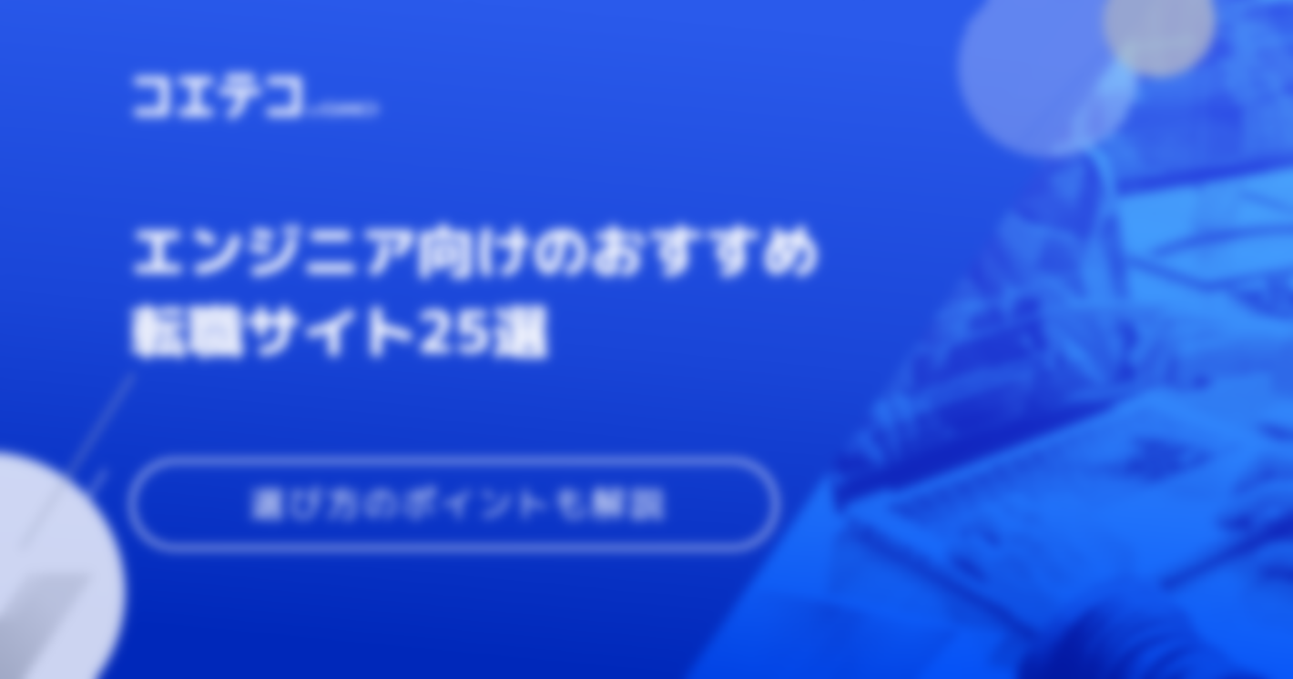 エンジニア向け転職サイトおすすめ一覧