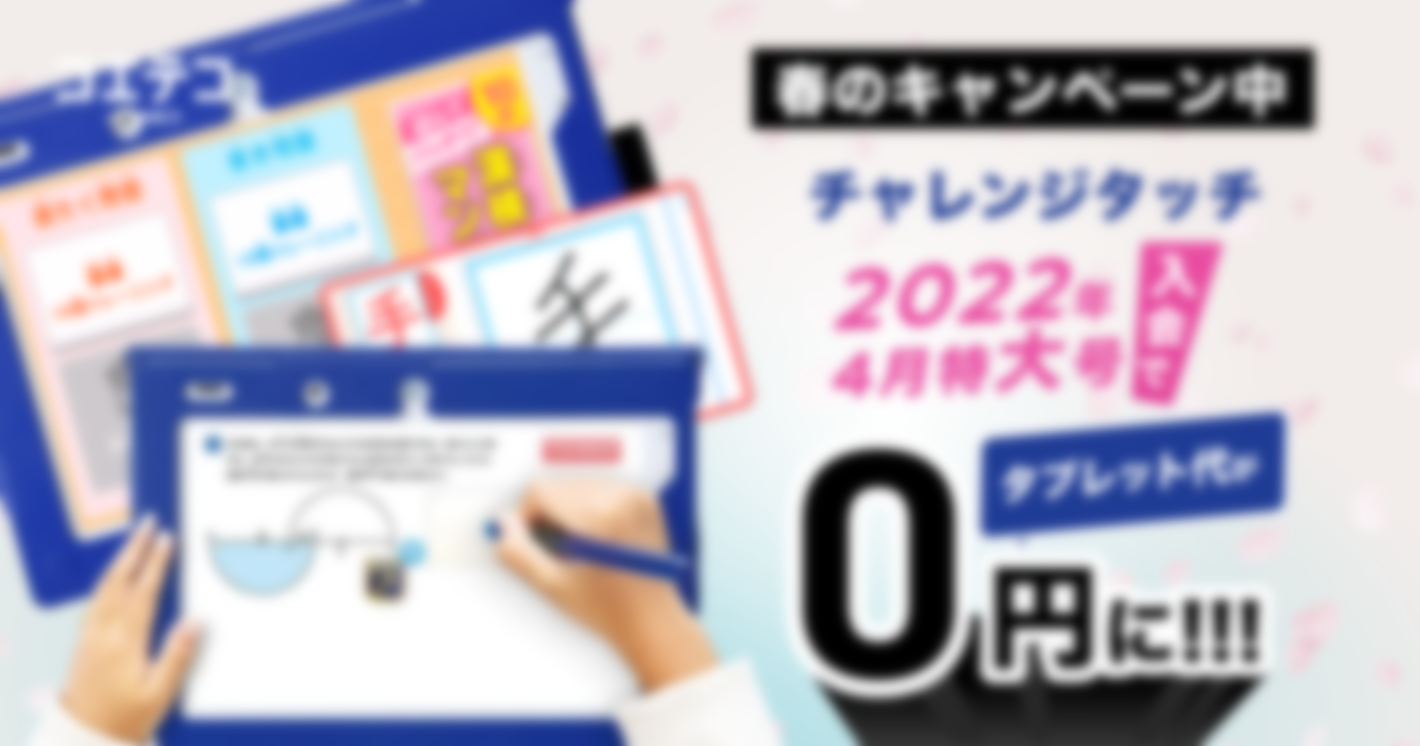 チャレンジタッチ2022年「4月特大号」、最短1ヶ月でタブレット代0円に。春のキャンペーン中