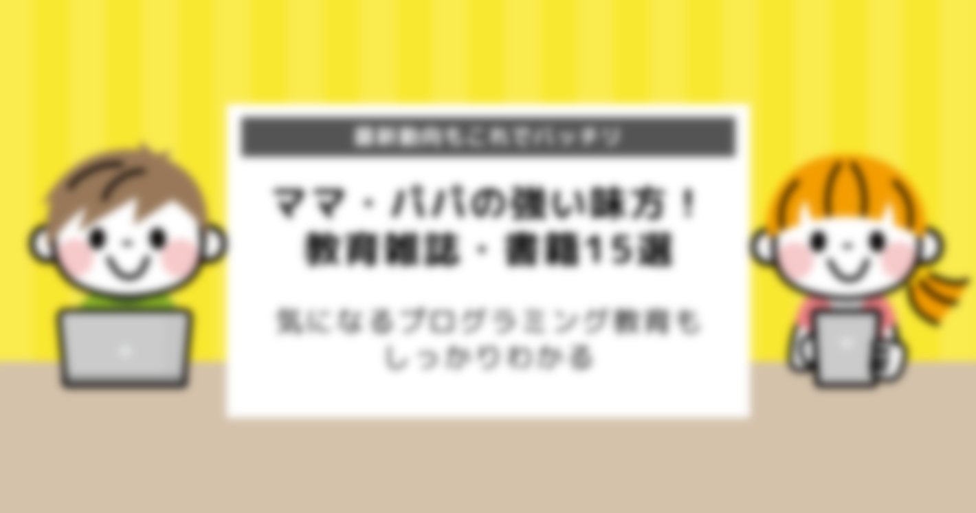 プログラミング教育を知りたい保護者におすすめ | 教育雑誌・書籍15選