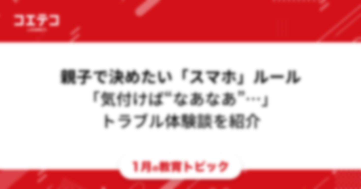 （体験談）スマホの使い方ルール「親子ギャップ」と「なし崩し」問題を解決したい！