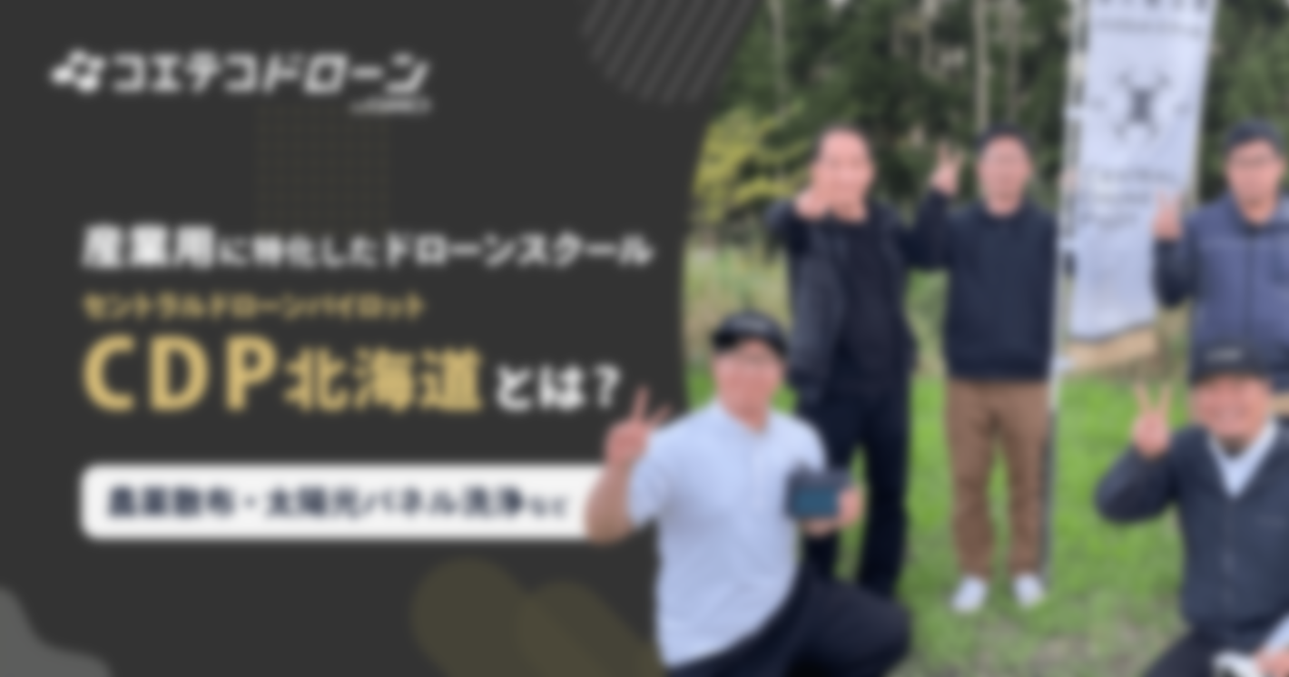 CDP（セントラルドローンパイロット）北海道とは｜農薬散布・太陽光パネル洗浄など、産業用に特化したドローンスクール