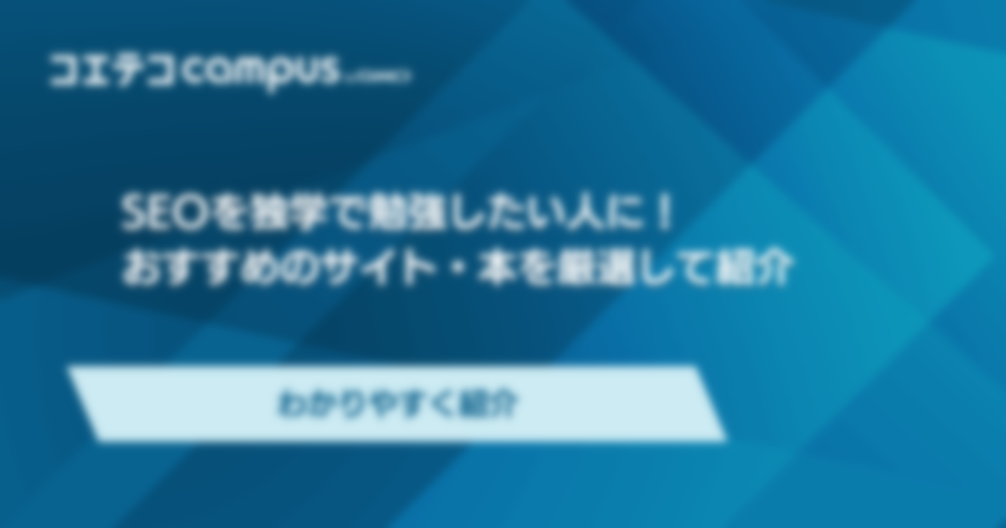 SEOを独学で勉強する方法は？おすすめの書籍・サイトも解説