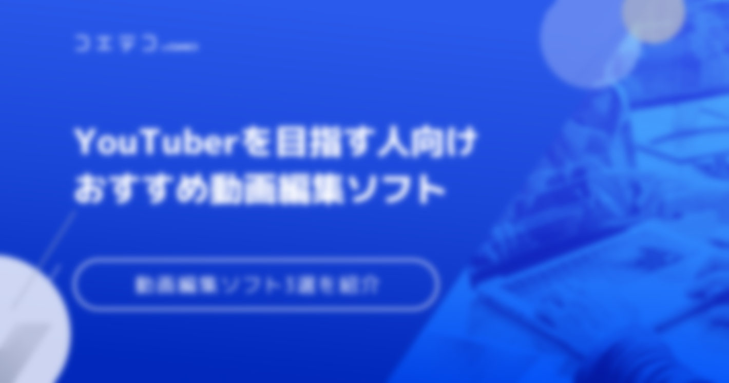 YouTuberを目指す人向け動画編集ソフトおすすめ3選を紹介！
