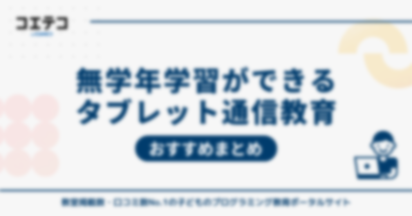 無学年学習ができるタブレット通信教育10選おすすめランキング