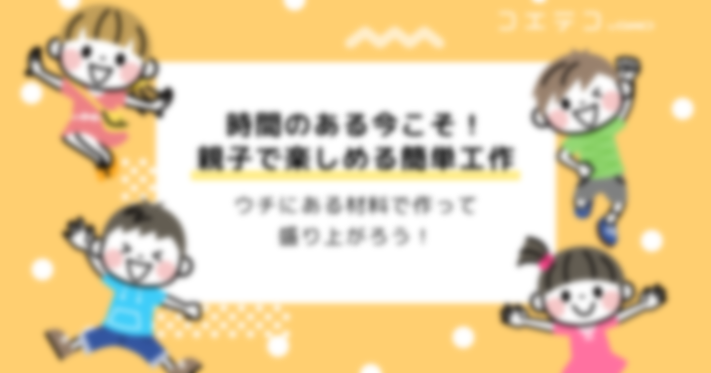 家にあるもので簡単作れる小学生向け工作！おすすめを解説