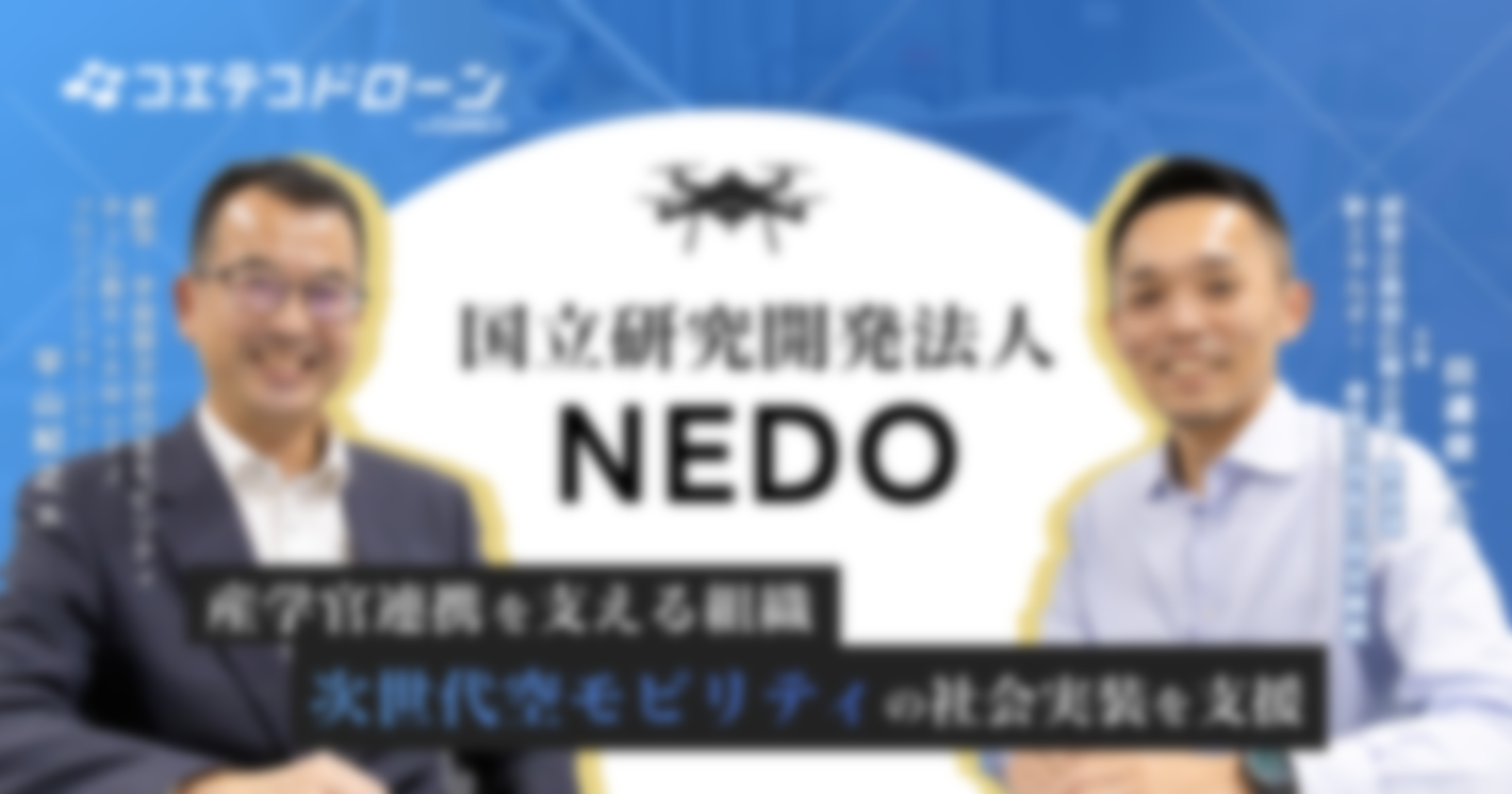 NEDO｜ドローン市場全体の発展に貢献する、大規模研究開発の「水先案内人」