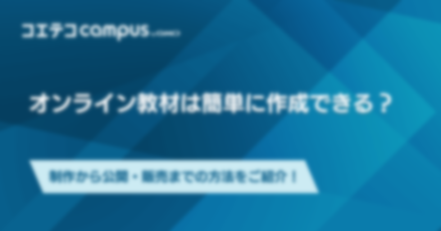 オンライン教材は簡単に作成できる？制作から公開・販売までの方法をご紹介！