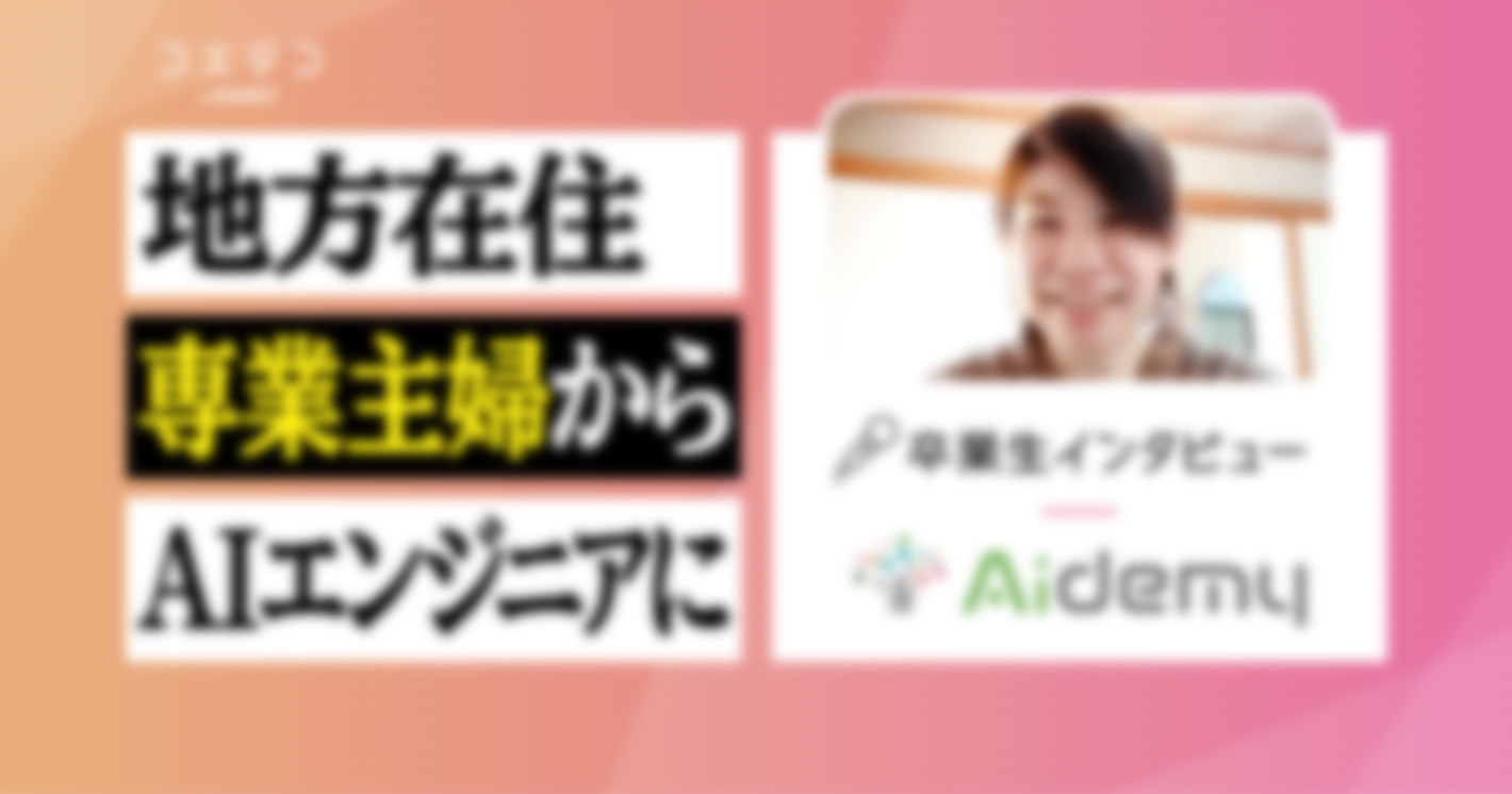 Aidemy Premium Plan（アイデミープレミアムプラン）卒業生インタビュー｜子育てしながらAI技術を学習、リモートで開発案件にジョイン