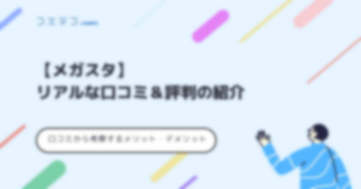 メガスタの評判・口コミ！オンラインレビューも徹底解説