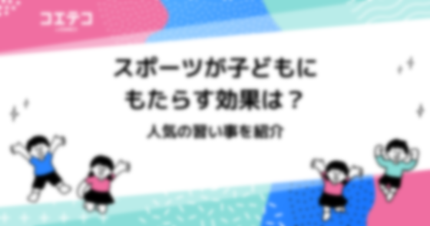 スポーツが子どもにもたらす効果は？人気の習い事を紹介