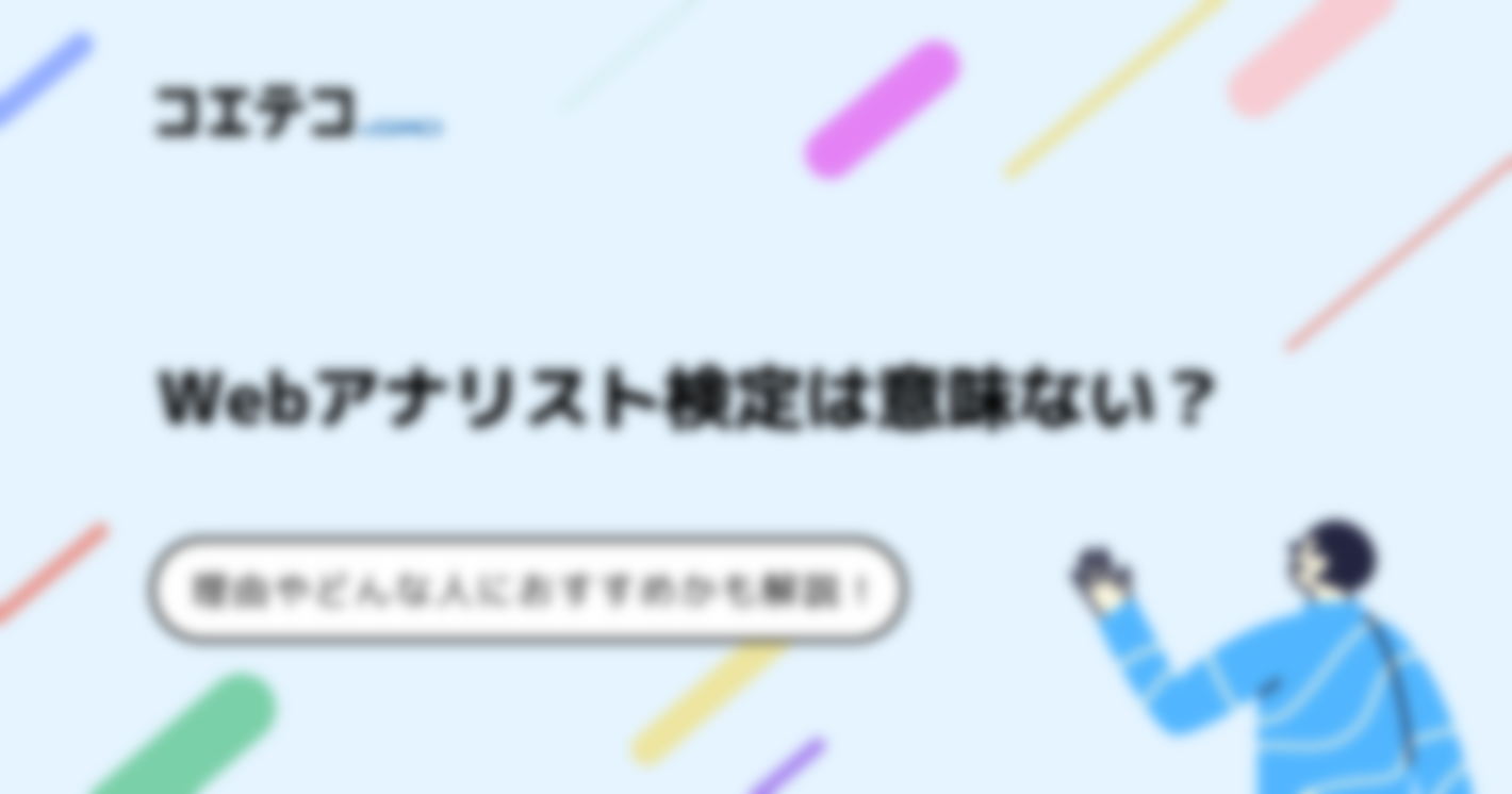 Webアナリスト検定は意味ない？難易度や合格率も解説