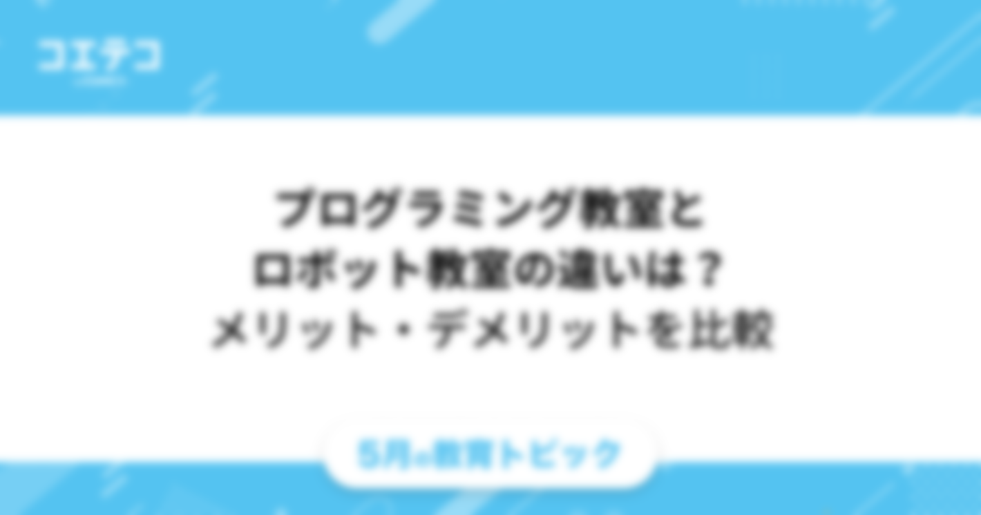 プログラミング教室とロボット教室の違いとは？メリット・デメリットを比較「どちらがよい？」