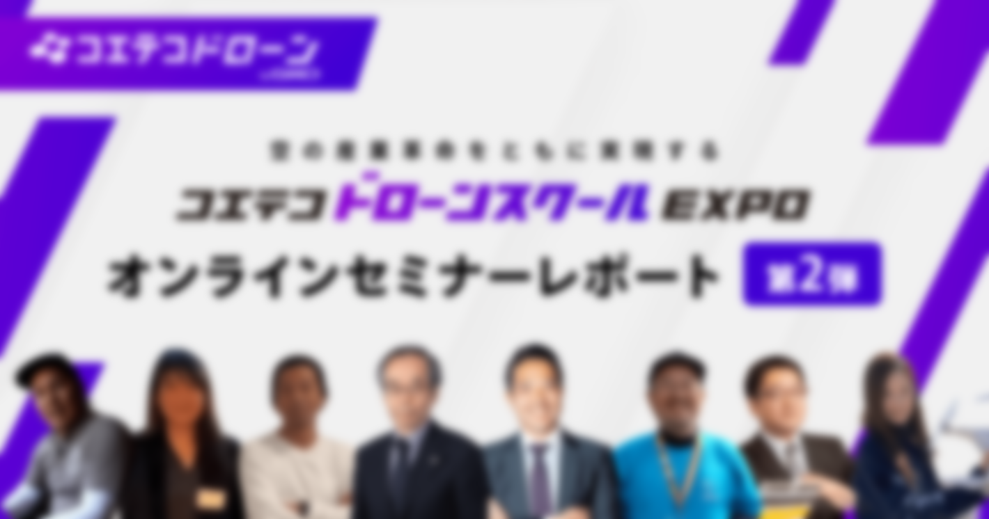 「コエテコドローンスクールEXPO2023(2日目)」レポート｜ドローン産業発展に必要なこと、操縦士が心がけることやスクールが果たす役割とは