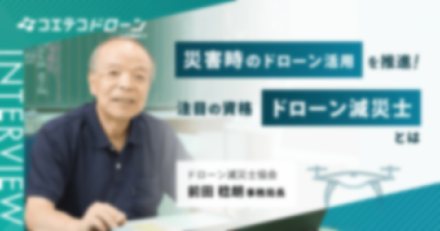 災害時のドローン活用を推進！注目の資格ドローン減災士とは ドローン減災士協会 前田稔朗理事長
