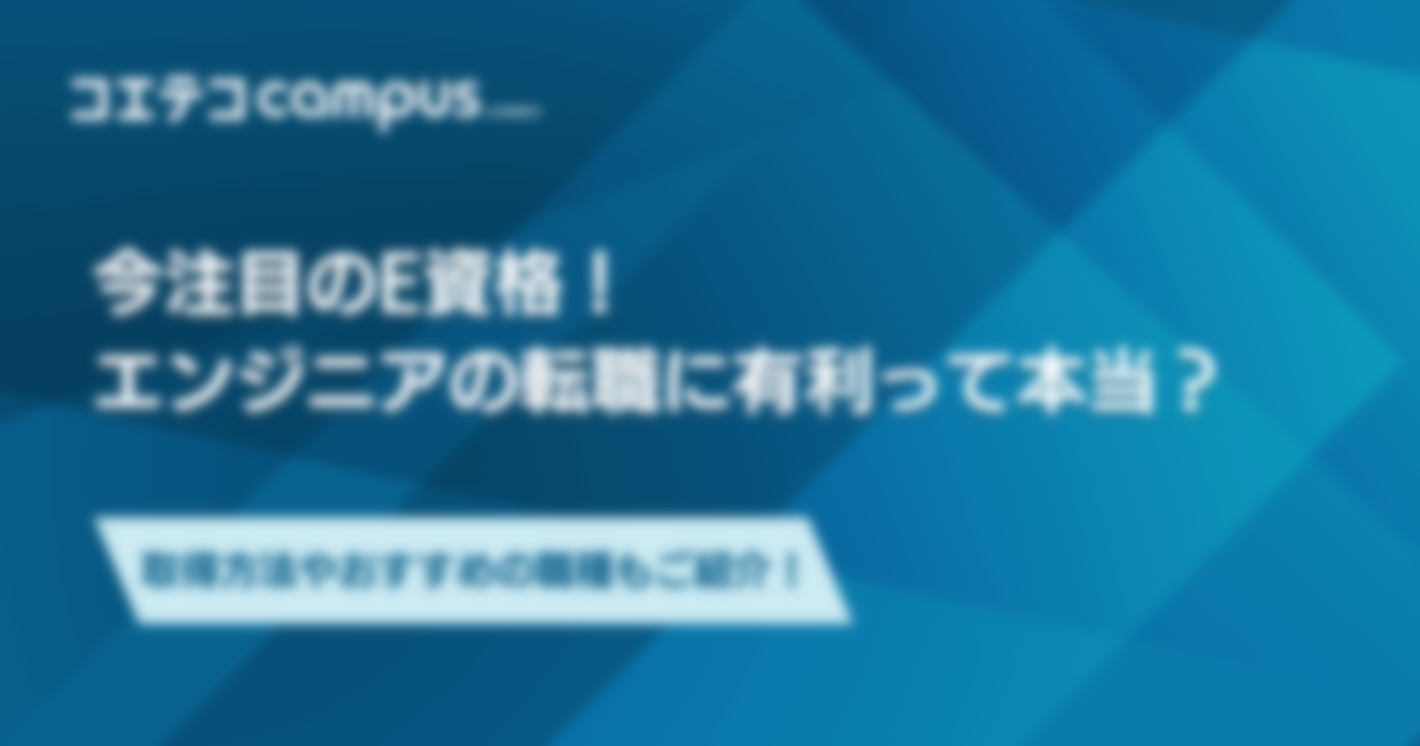 今注目のE資格！エンジニアの転職に有利って本当？