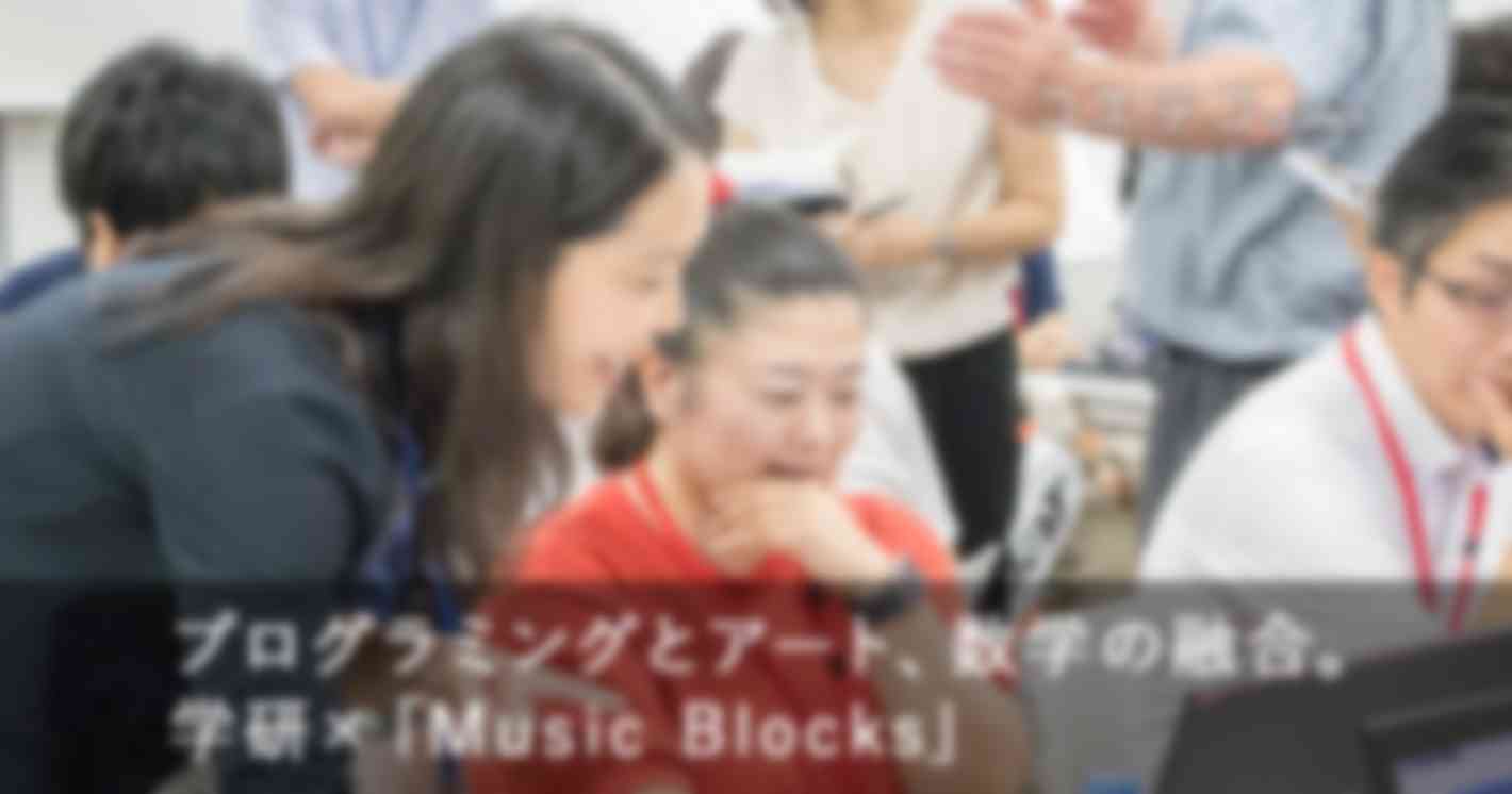 プログラミングとアート、数学の融合。学研×Music Blocks