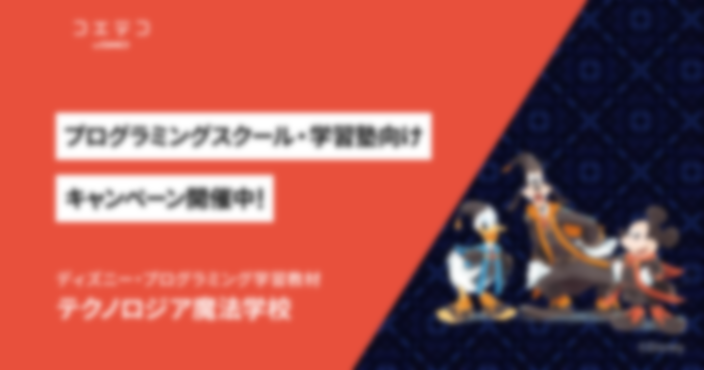 ディズニーキャラクターとプログラミングを学ぶ！「テクノロジア魔法学校」が法人向けプランキャンペーン開催中！！