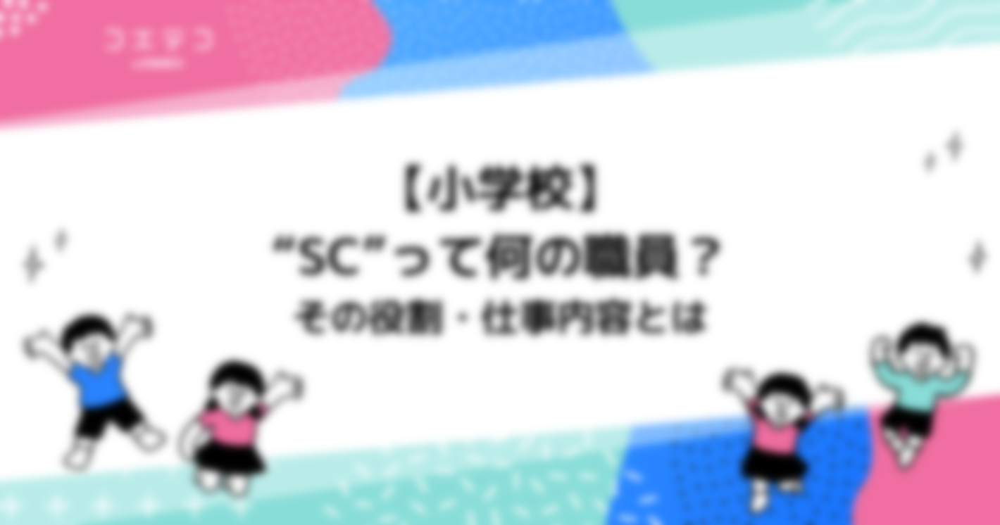 【小学校】“SC”って何の職員？　その役割・仕事内容とは