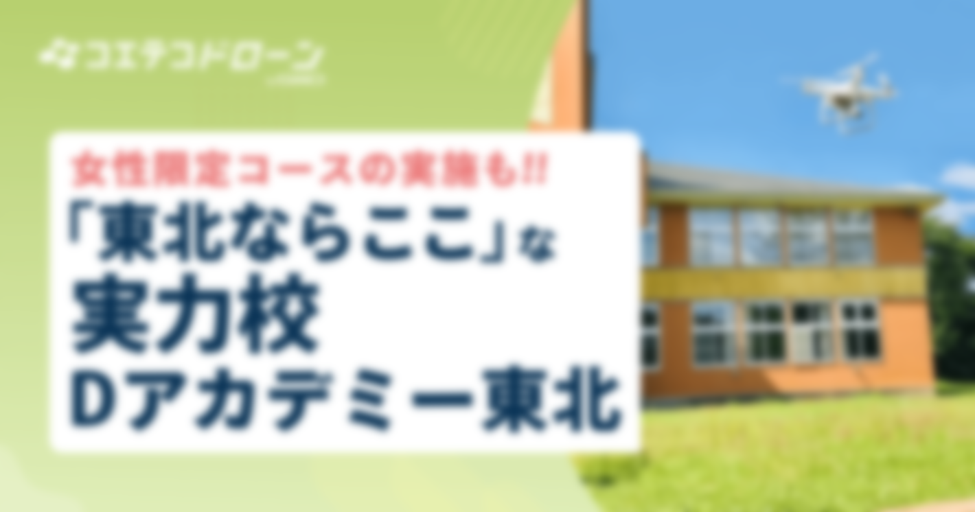 （取材）Dアカデミー東北｜ドローンとICT活用を一貫して学ぶ！女性限定コースも人気