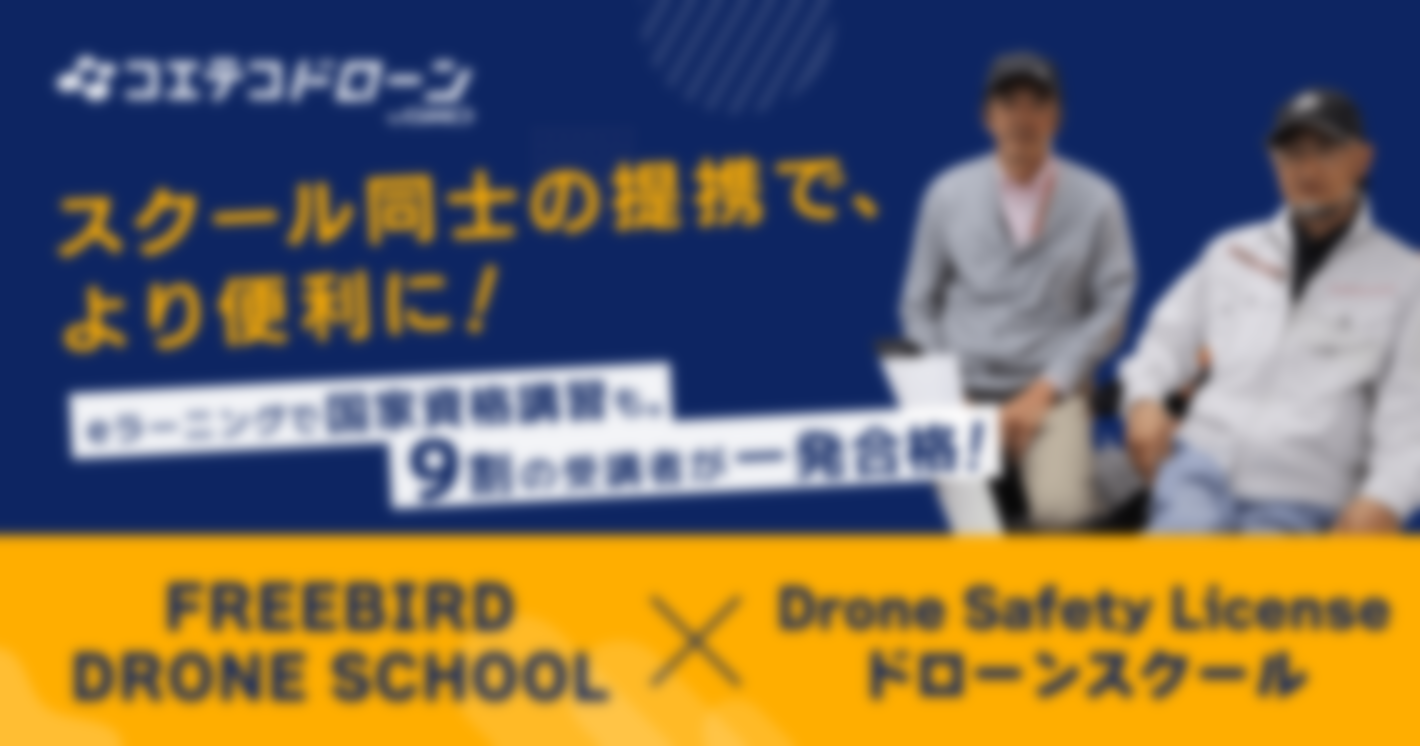 FREEBIRD DRONE SCHOOL×DSLドローンスクール