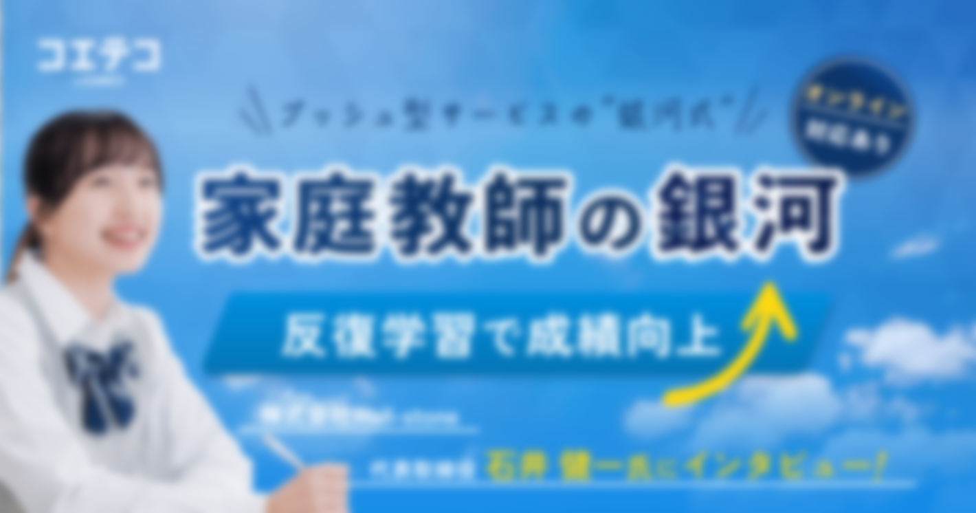 家庭教師の銀河｜プッシュ型サービスの“銀河式”で毎日学習にコミット！反復学習で成績向上を目指せる