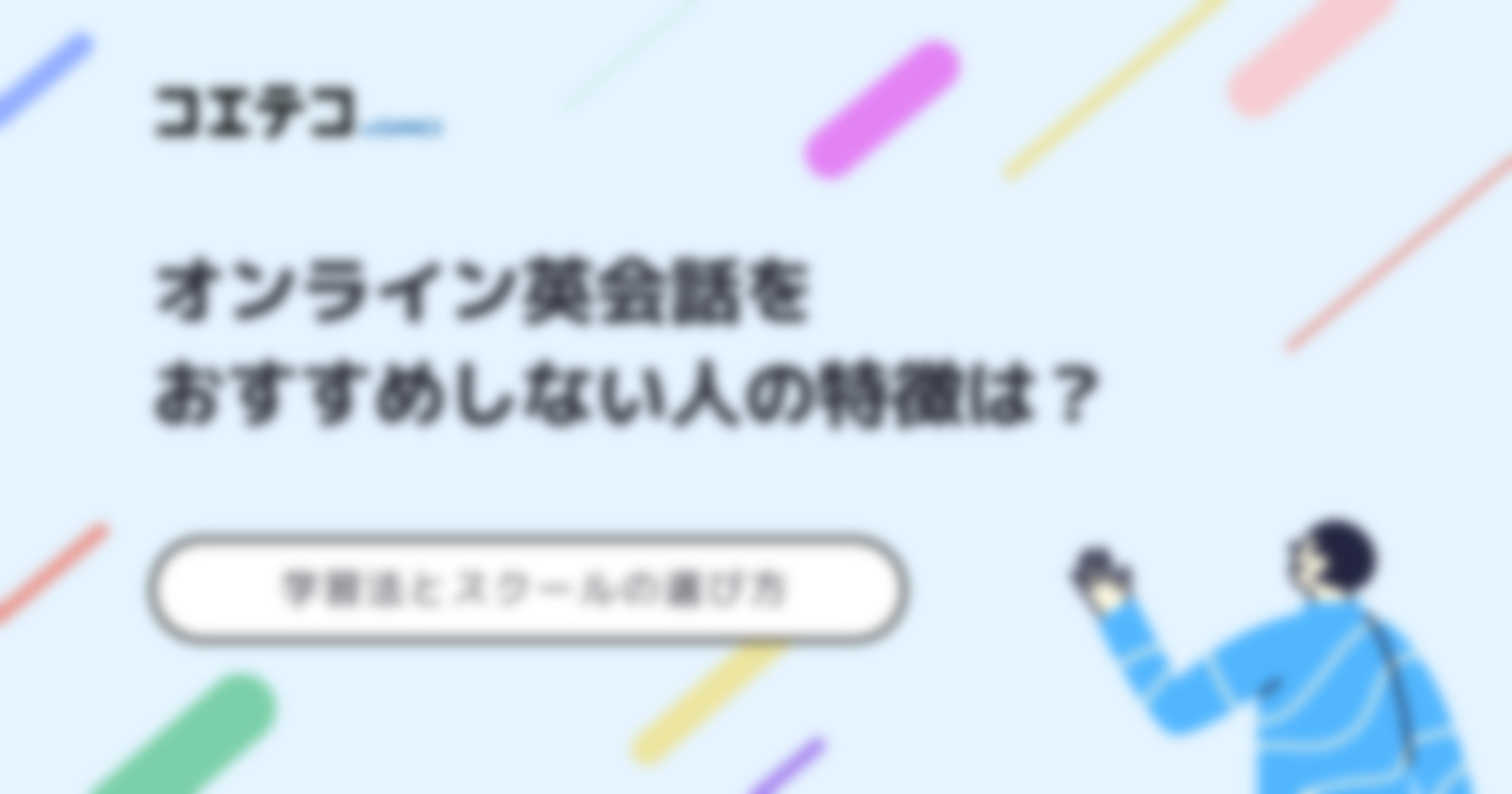 オンライン英会話はおすすめしない？上達するための学習法も解説