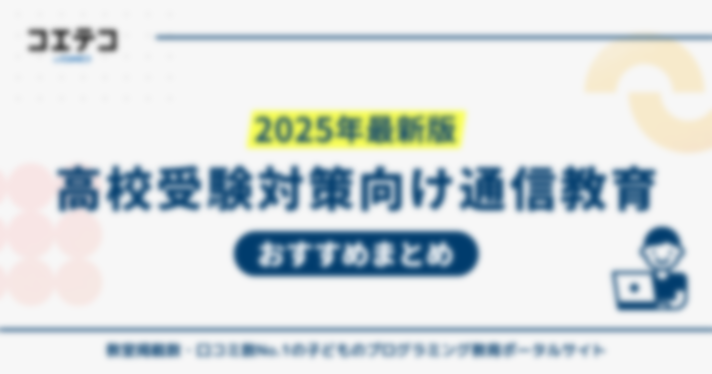 高校受験対策可能な通信教育おすすめ比較