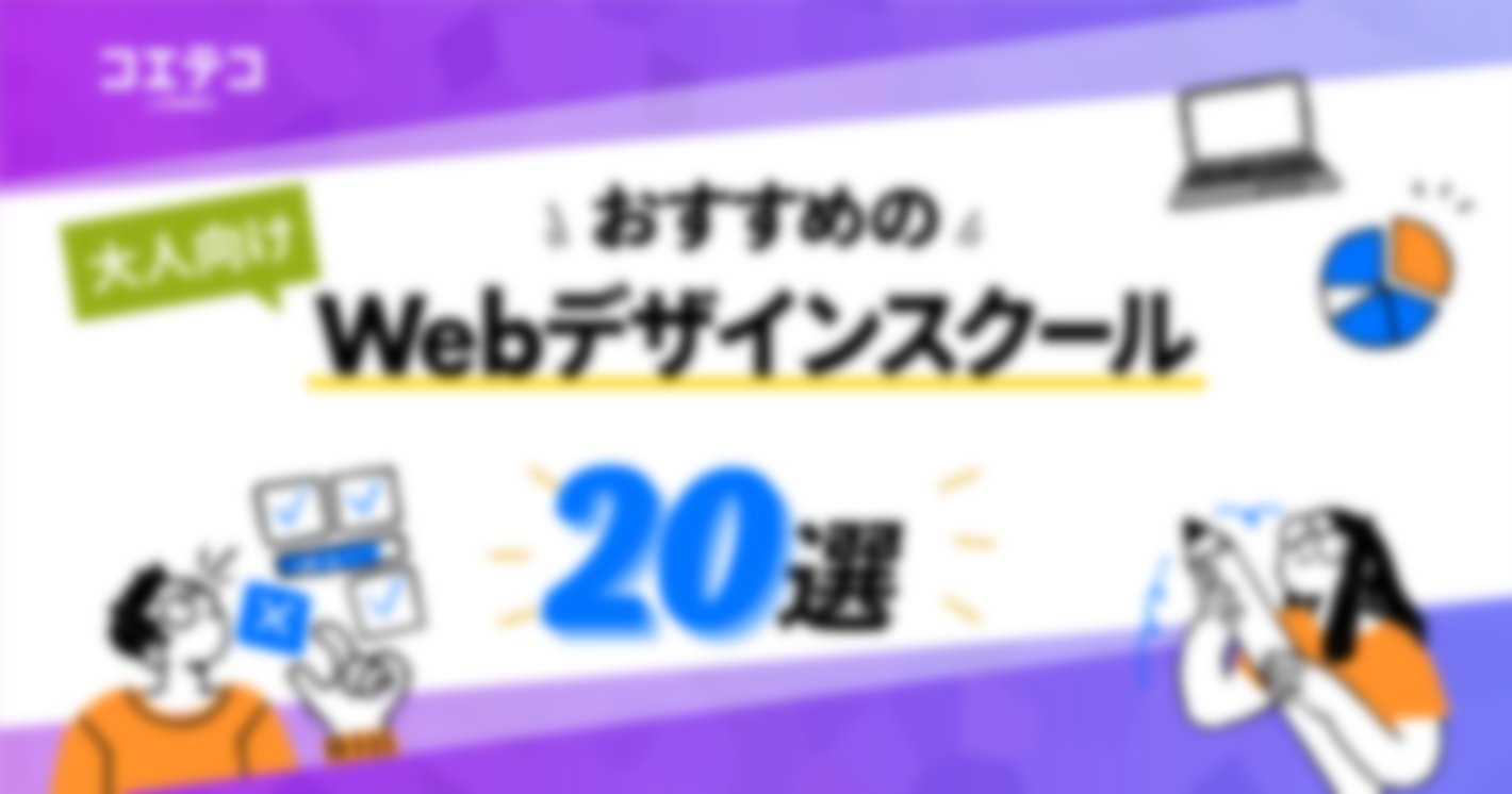 Webデザインスクールおすすめ20選【2024年最新版】