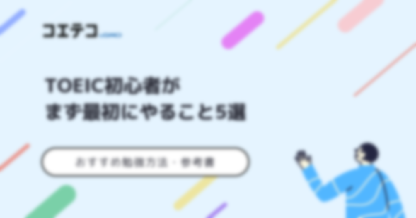 TOEIC初心者がまずやること5選！おすすめ勉強方法も解説