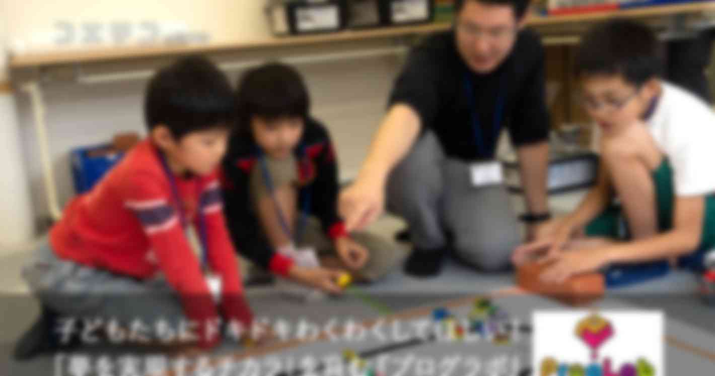 「社会で求められる人材を育てたい」子ども向けロボットプログラミング教室「ProgLab」取材レポート