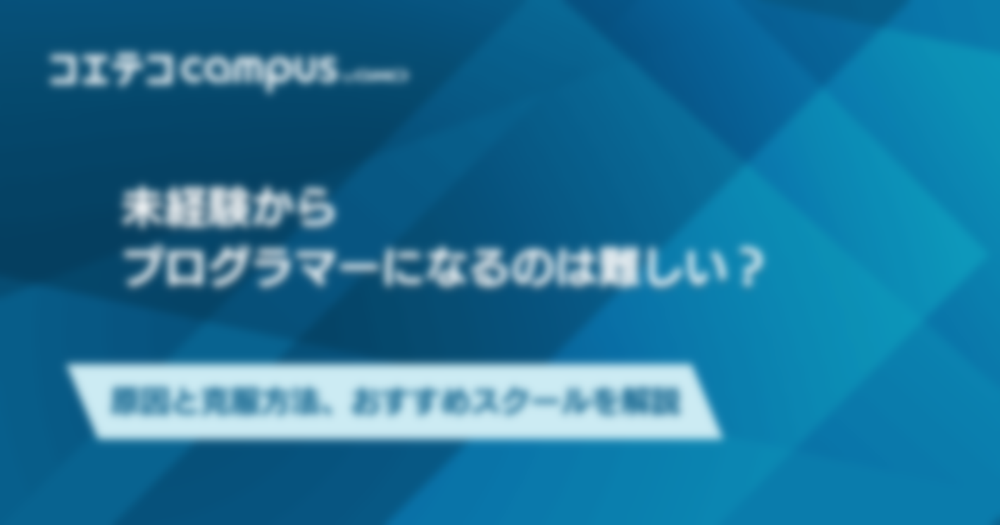 プログラマーの仕事は難しい？克服方法やおすすめスクールを解説