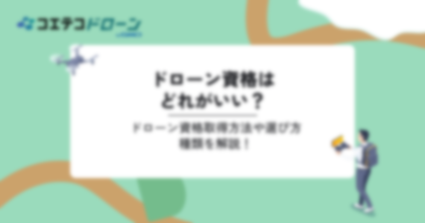 ドローン資格はどれがいい？民間でいいのか種類も解説