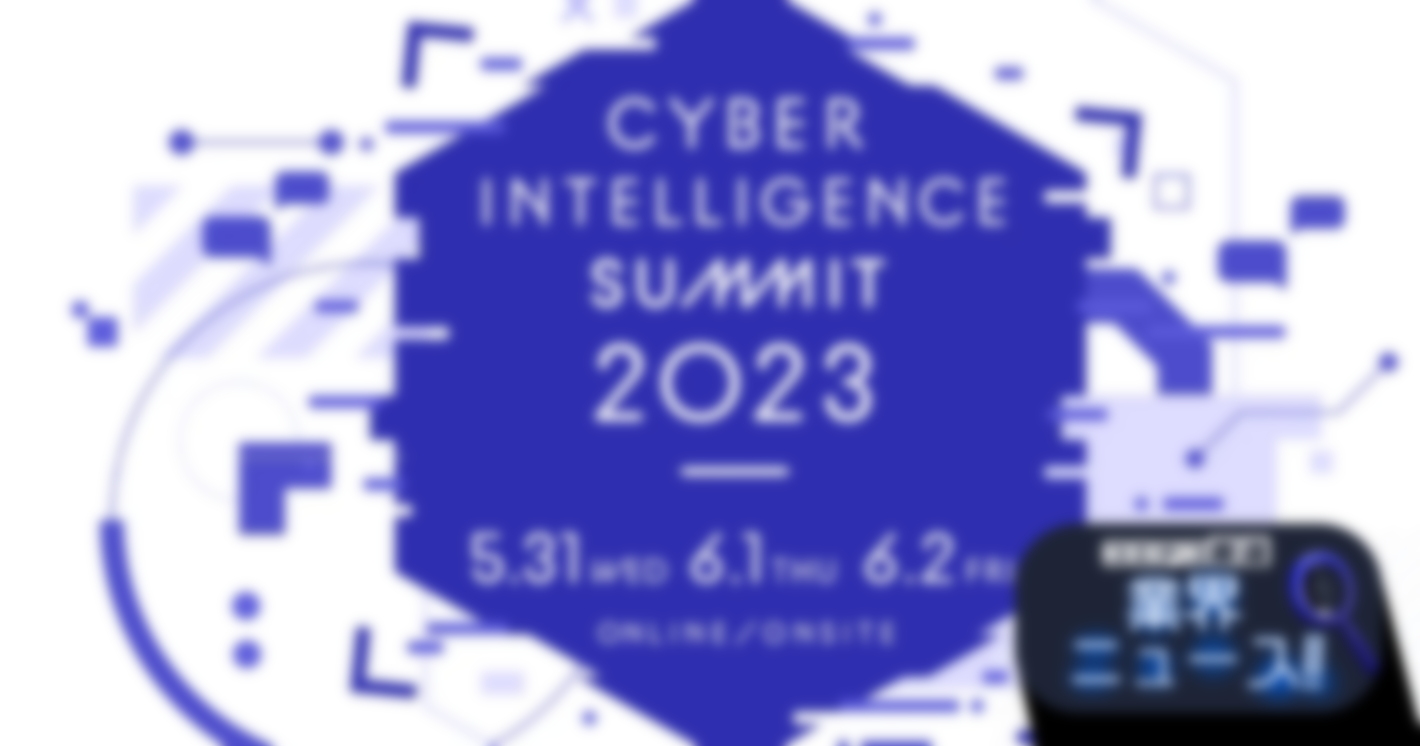 「Cyber Intelligence Summit 2023」オンライン開催！サイバーインテリジェンスの動向を知る最大級のイベント