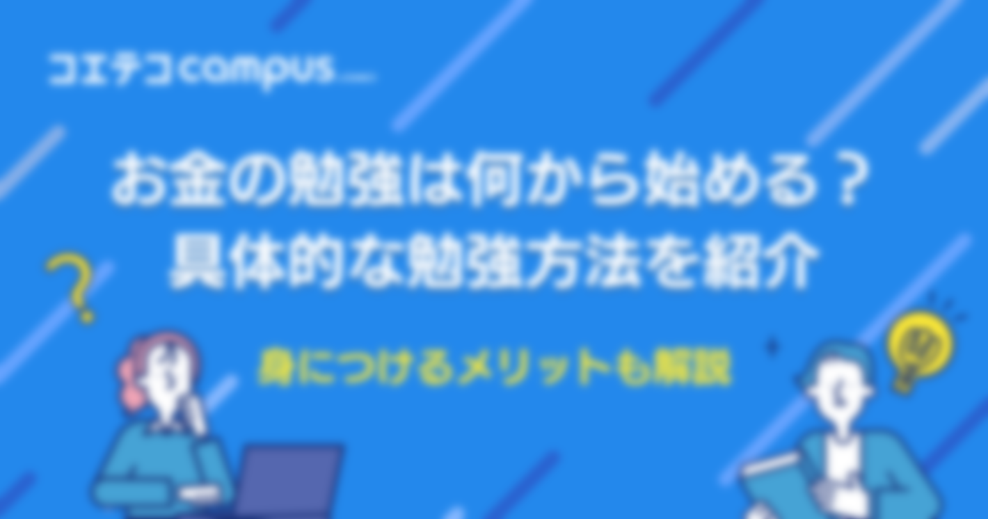 お金の勉強は何から始めたらいい？おすすめ解説