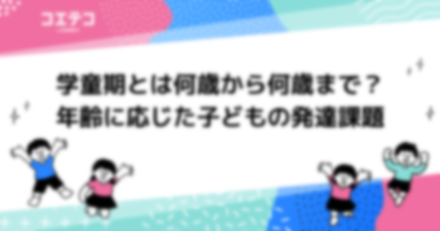 学童期とは何歳から何歳まで？年齢に応じた子どもの発達課題