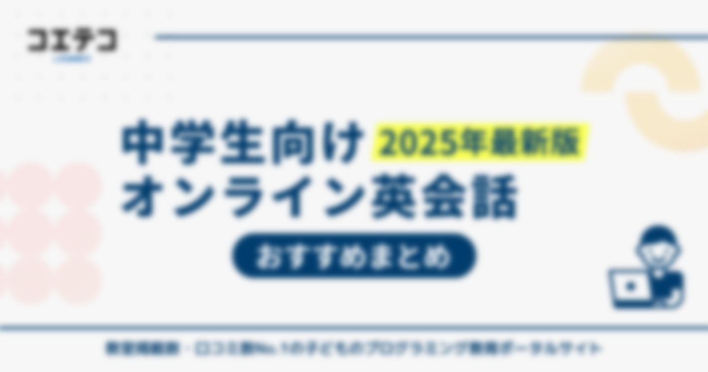 中学生向けオンライン英会話おすすめランキング10選【2025年最新版】