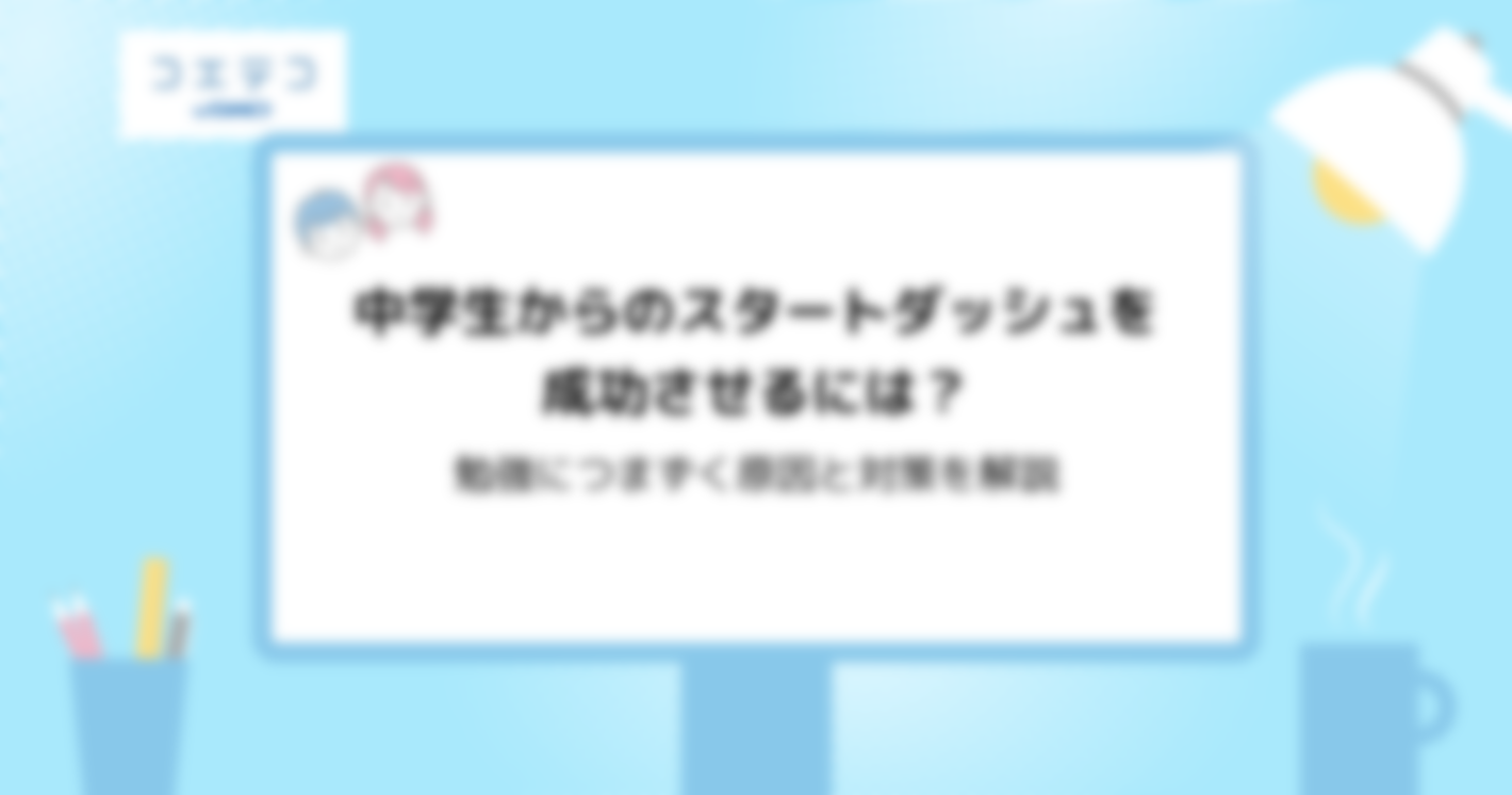 中学生からのスタートダッシュを成功させるには？勉強につまずく原因と対策を解説