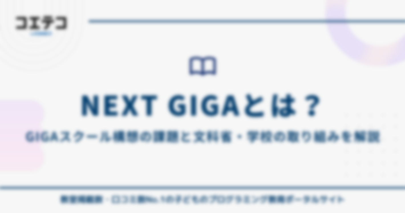 NEXT GIGAとは？GIGAスクール構想の課題と文部科学省・学校の取り組みを解説